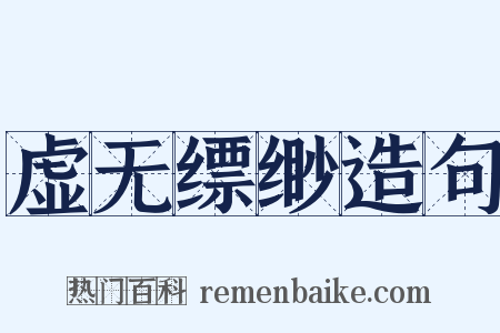 虚无缥缈造句是什么意思的图片